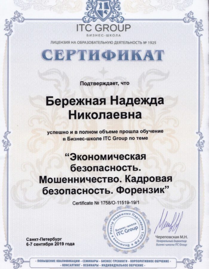 Сертификат экономическая кадровая безопасность форензик